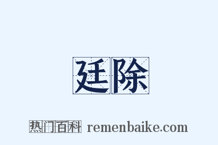 廷除是什么意思的图片